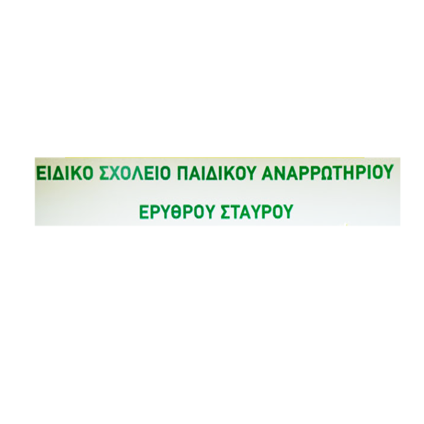 Ειδικό Σχολείο Παιδικού Αναρρωτηρίου Ερυθρού Σταυρού